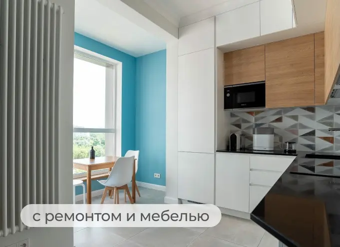 с ремонтом и мебелью